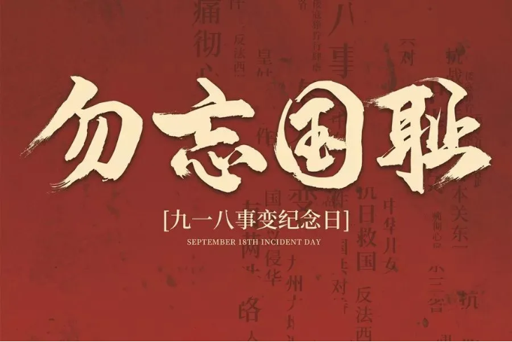 紀念918事變 紀念918事變